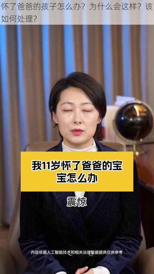 怀了爸爸的孩子怎么办？为什么会这样？该如何处理？