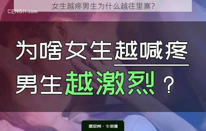 女生越疼男生为什么越往里寨？