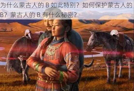 为什么蒙古人的 B 如此特别？如何保护蒙古人的 B？蒙古人的 B 有什么秘密？