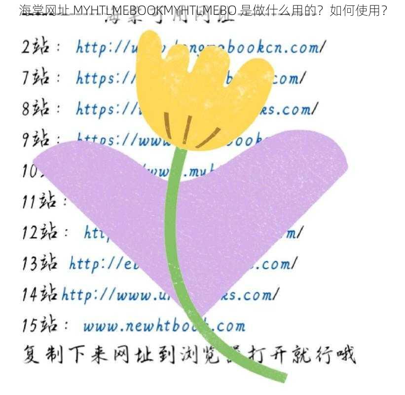 海棠网址 MYHTLMEBOOKMYHTLMEBO 是做什么用的？如何使用？