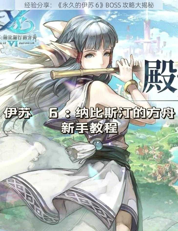 经验分享：《永久的伊苏 6》BOSS 攻略大揭秘