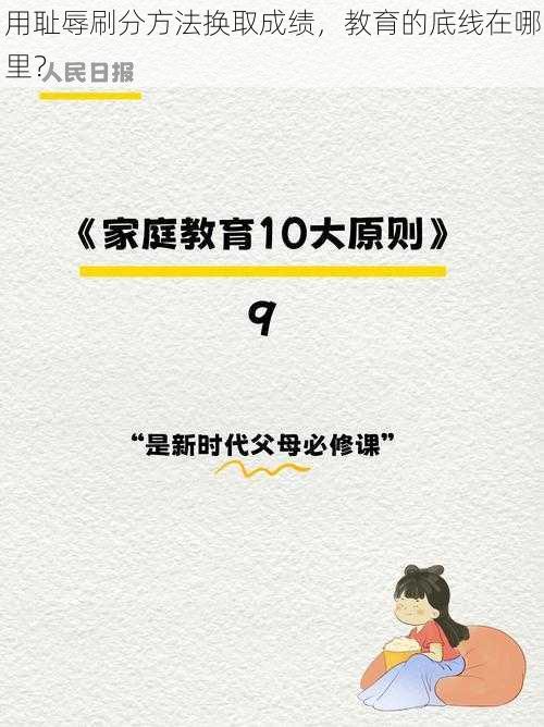 用耻辱刷分方法换取成绩，教育的底线在哪里？