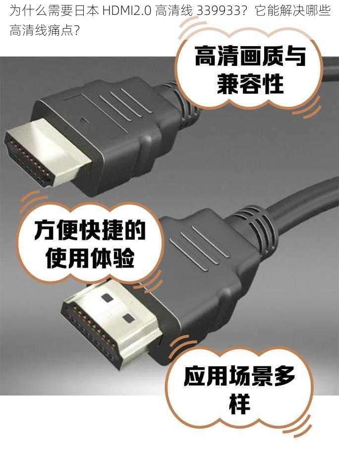 为什么需要日本 HDMI2.0 高清线 339933？它能解决哪些高清线痛点？