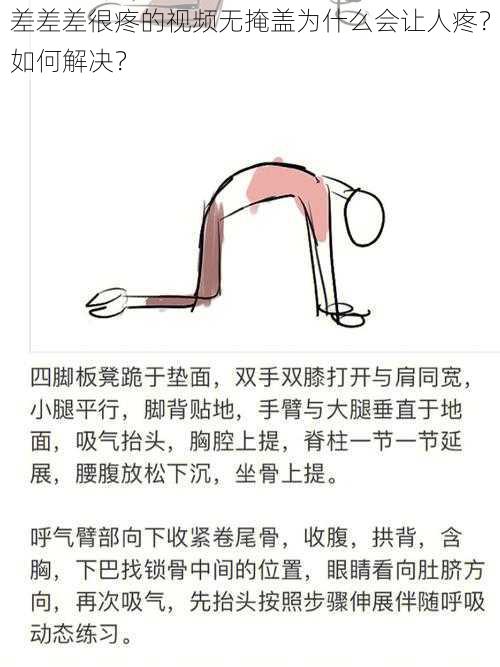 差差差很疼的视频无掩盖为什么会让人疼？如何解决？