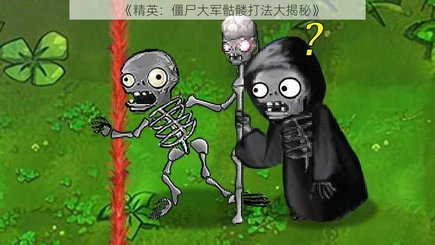 《精英：僵尸大军骷髅打法大揭秘》