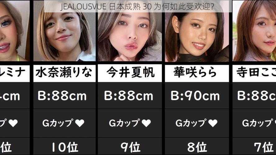 JEALOUSVUE 日本成熟 30 为何如此受欢迎？