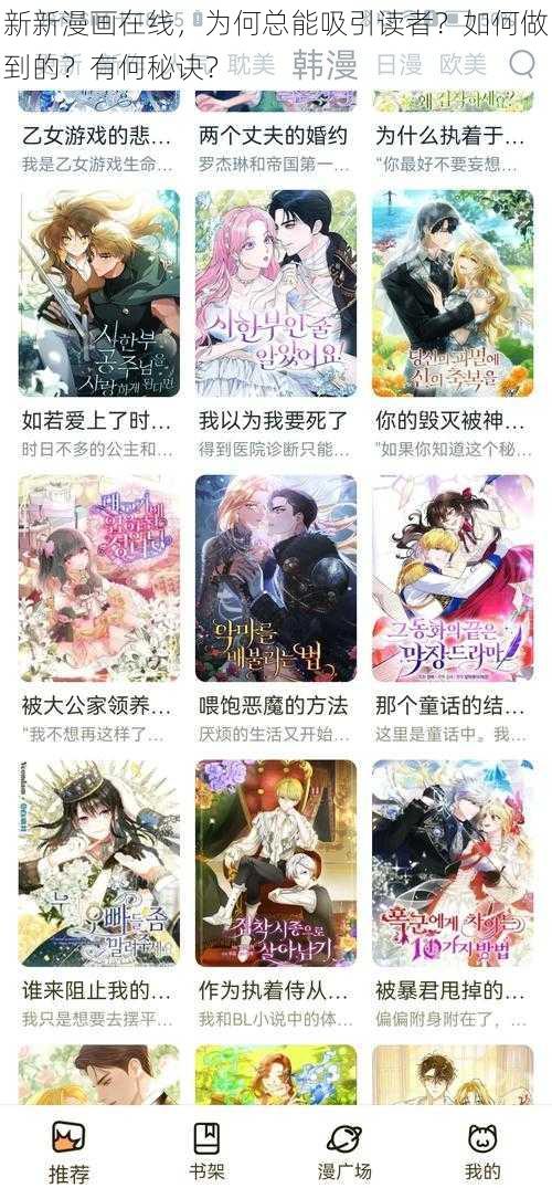 新新漫画在线，为何总能吸引读者？如何做到的？有何秘诀？