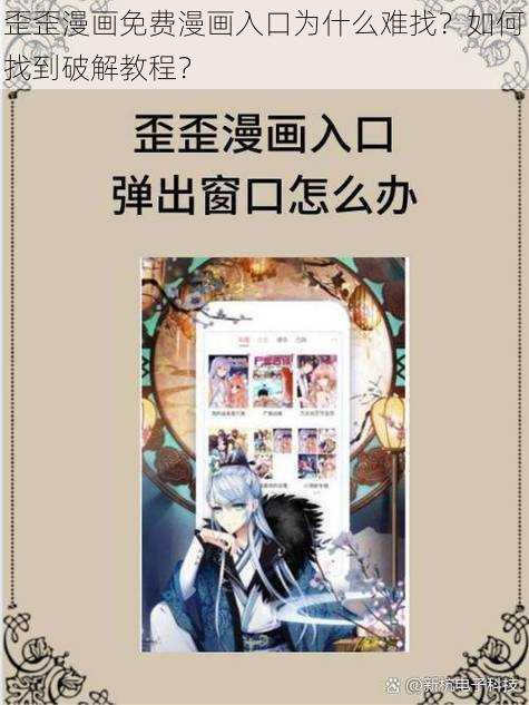 歪歪漫画免费漫画入口为什么难找？如何找到破解教程？