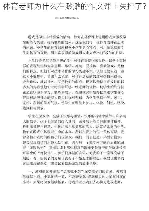 体育老师为什么在渺渺的作文课上失控了？