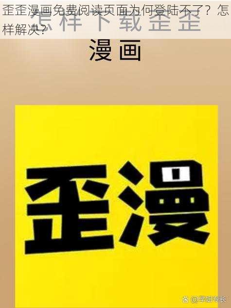 歪歪漫画免费阅读页面为何登陆不了？怎样解决？