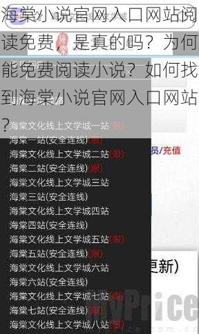 海棠小说官网入口网站阅读免费，是真的吗？为何能免费阅读小说？如何找到海棠小说官网入口网站？