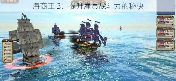 海商王 3：提升雇员战斗力的秘诀