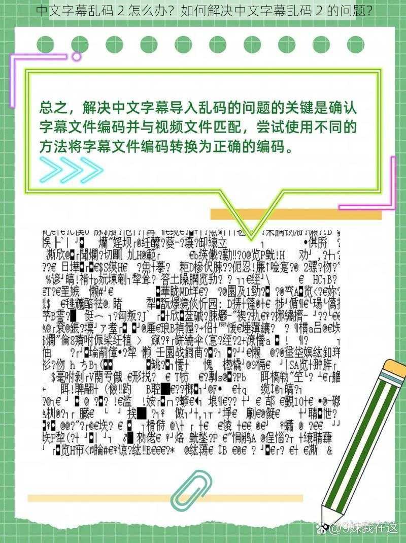 中文字幕乱码 2 怎么办？如何解决中文字幕乱码 2 的问题？