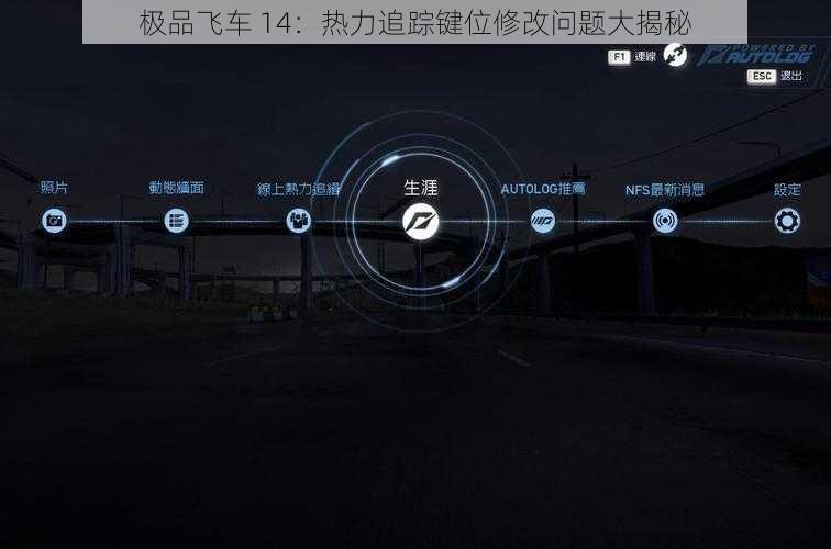 极品飞车 14：热力追踪键位修改问题大揭秘