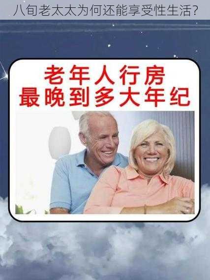 八旬老太太为何还能享受性生活？