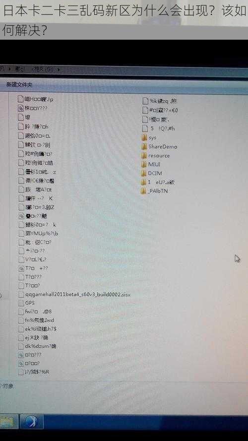 日本卡二卡三乱码新区为什么会出现？该如何解决？