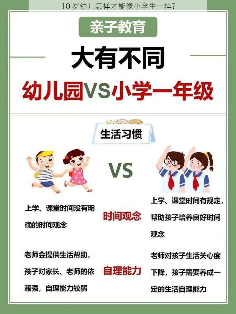 10 岁幼儿怎样才能像小学生一样？