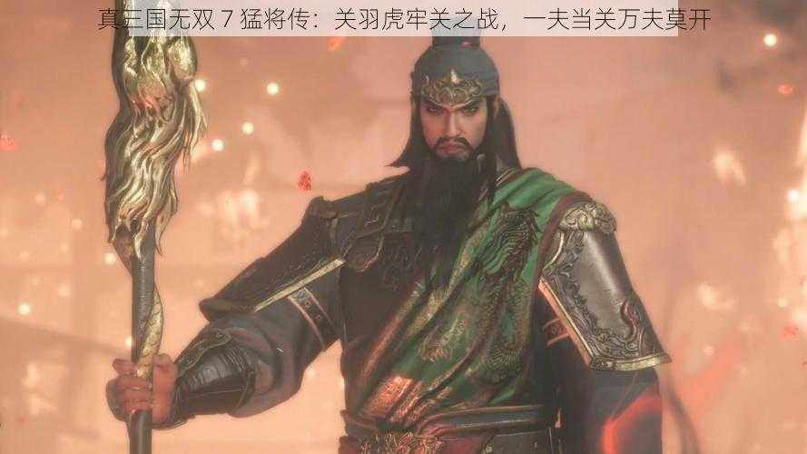 真三国无双 7 猛将传：关羽虎牢关之战，一夫当关万夫莫开