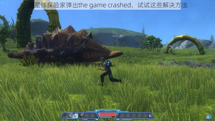 当星球探险家弹出the game crashed，试试这些解决方法