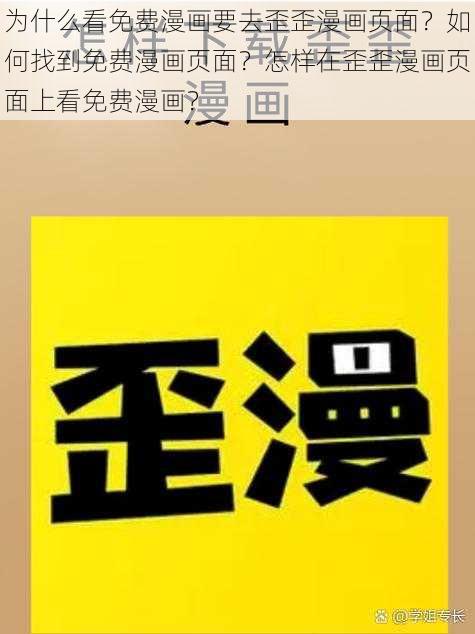 为什么看免费漫画要去歪歪漫画页面？如何找到免费漫画页面？怎样在歪歪漫画页面上看免费漫画？