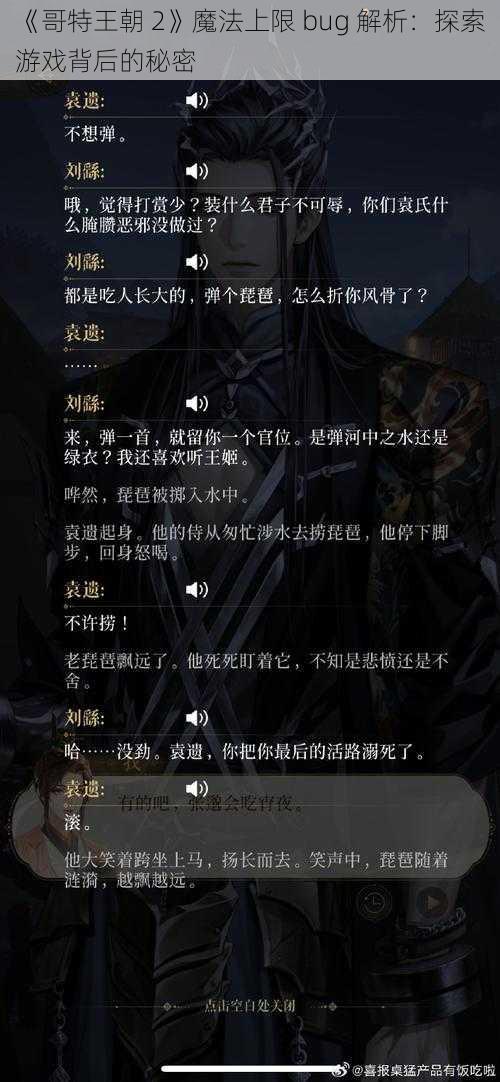 《哥特王朝 2》魔法上限 bug 解析：探索游戏背后的秘密