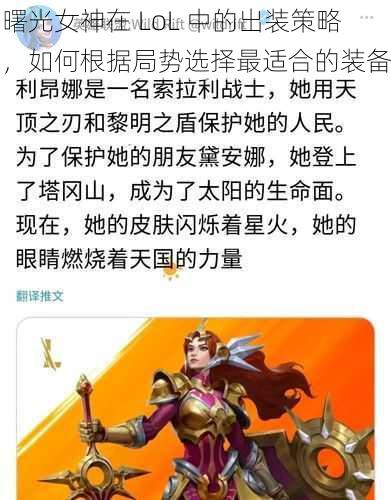 曙光女神在 LoL 中的出装策略，如何根据局势选择最适合的装备