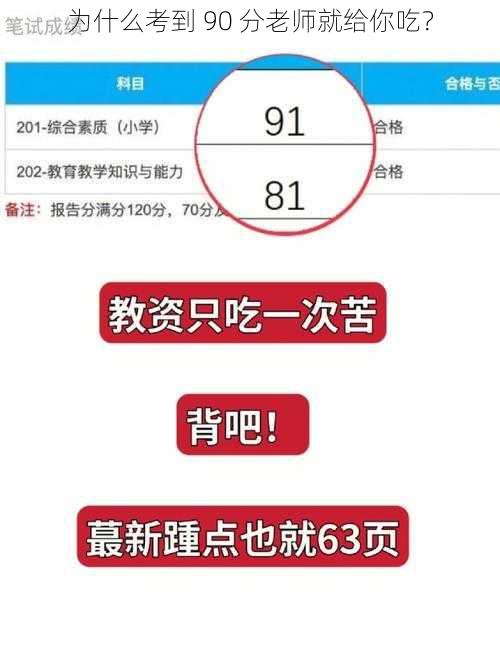 为什么考到 90 分老师就给你吃？