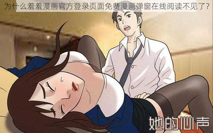 为什么羞羞漫画官方登录页面免费漫画弹窗在线阅读不见了？