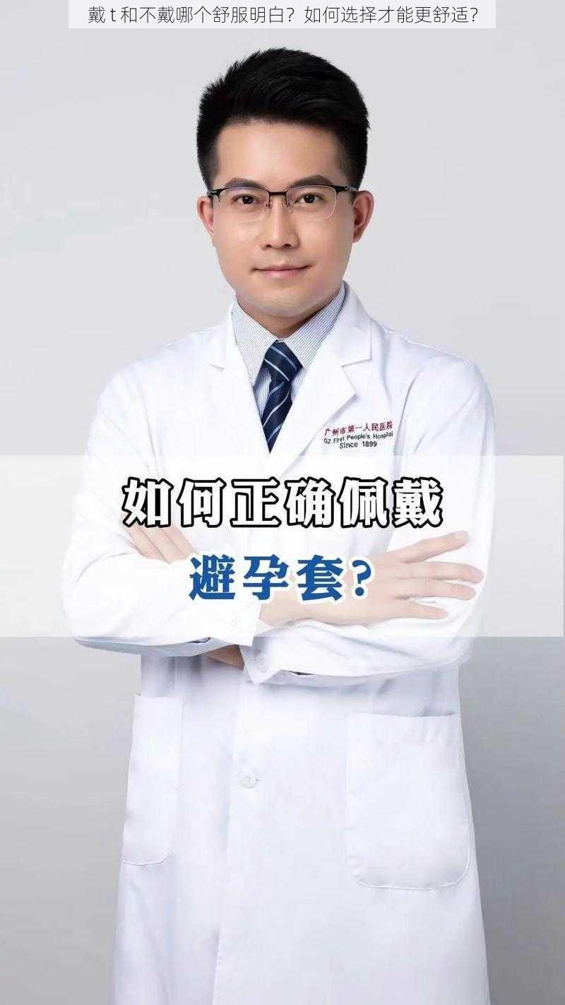 戴 t 和不戴哪个舒服明白？如何选择才能更舒适？