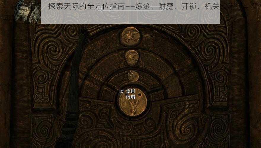 上古卷轴 5：探索天际的全方位指南——炼金、附魔、开锁、机关、旅行与买卖攻略