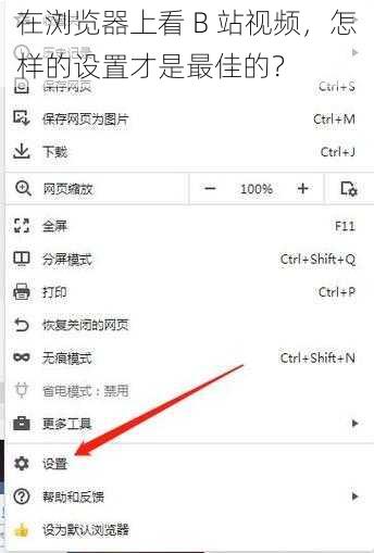 在浏览器上看 B 站视频，怎样的设置才是最佳的？