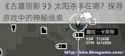 《古墓丽影 9》太阳杀手在哪？探寻游戏中的神秘线索