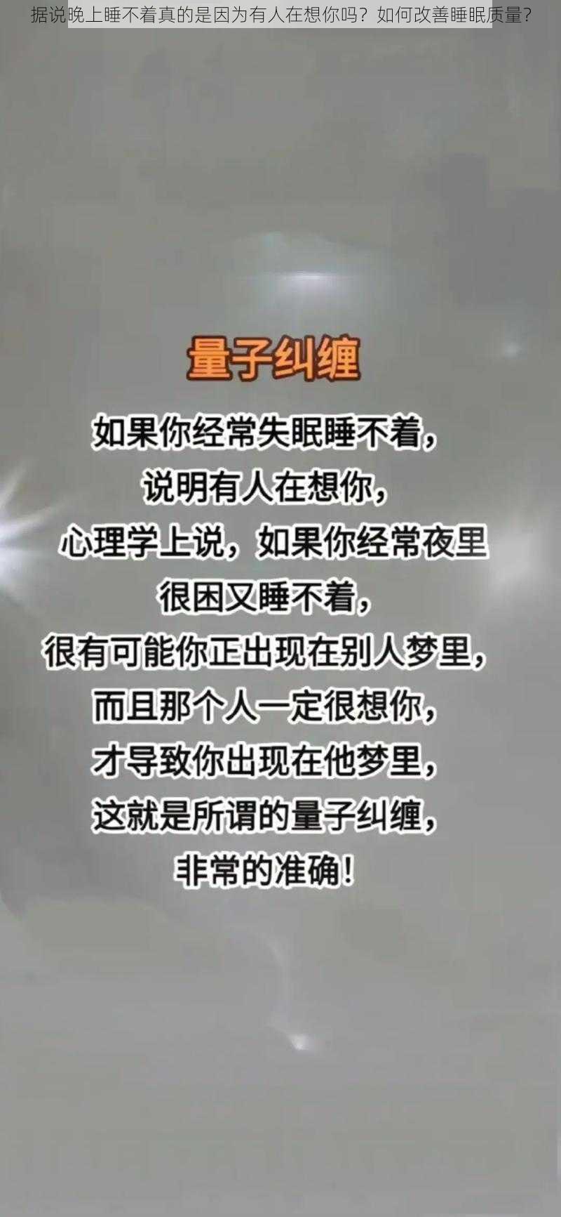 据说晚上睡不着真的是因为有人在想你吗？如何改善睡眠质量？