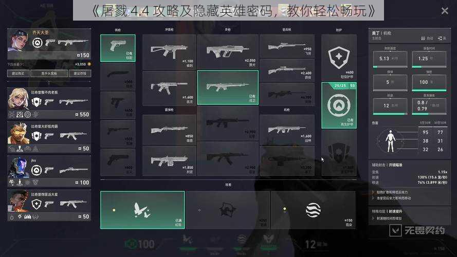 《屠戮 4.4 攻略及隐藏英雄密码，教你轻松畅玩》