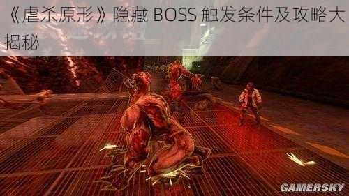 《虐杀原形》隐藏 BOSS 触发条件及攻略大揭秘