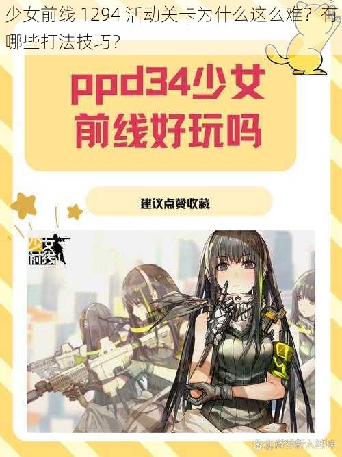 少女前线 1294 活动关卡为什么这么难？有哪些打法技巧？