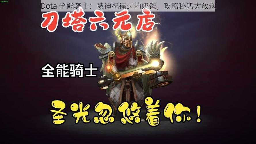 Dota 全能骑士：被神祝福过的奶爸，攻略秘籍大放送