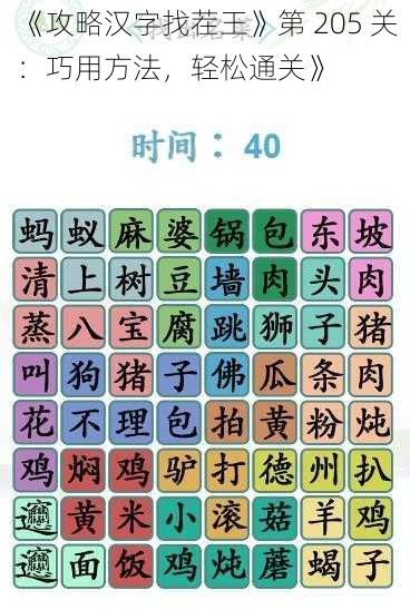 《攻略汉字找茬王》第 205 关：巧用方法，轻松通关》