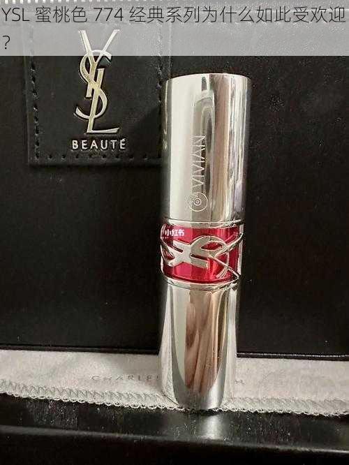 YSL 蜜桃色 774 经典系列为什么如此受欢迎？