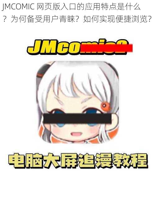 JMCOMIC 网页版入口的应用特点是什么？为何备受用户青睐？如何实现便捷浏览？