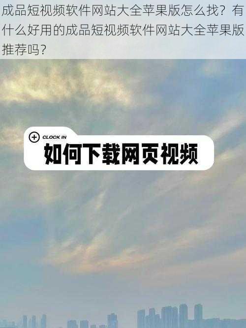 成品短视频软件网站大全苹果版怎么找？有什么好用的成品短视频软件网站大全苹果版推荐吗？