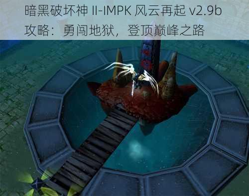 暗黑破坏神 II-IMPK 风云再起 v2.9b 攻略：勇闯地狱，登顶巅峰之路