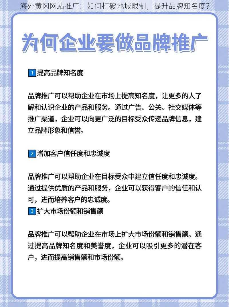 海外黄冈网站推广：如何打破地域限制，提升品牌知名度？