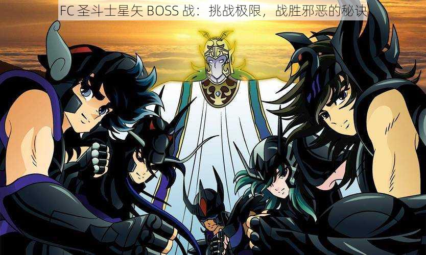 FC 圣斗士星矢 BOSS 战：挑战极限，战胜邪恶的秘诀