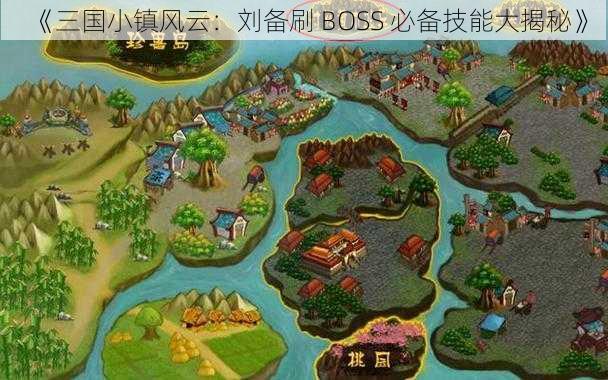 《三国小镇风云：刘备刷 BOSS 必备技能大揭秘》