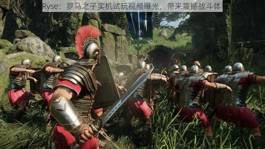 《Ryse：罗马之子实机试玩视频曝光，带来震撼战斗体验》