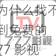 为什么找不到免费的 77 影视？有什么方法可以观看 77 影视？如何下载 77 影视的视频？