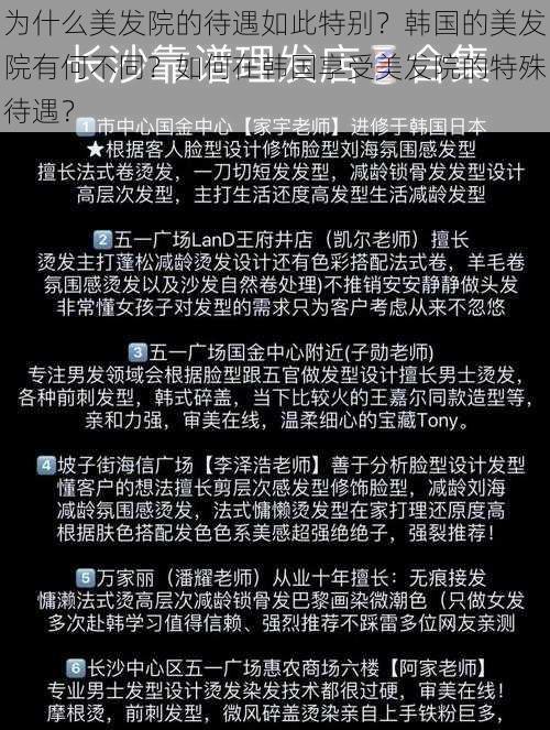 为什么美发院的待遇如此特别？韩国的美发院有何不同？如何在韩国享受美发院的特殊待遇？