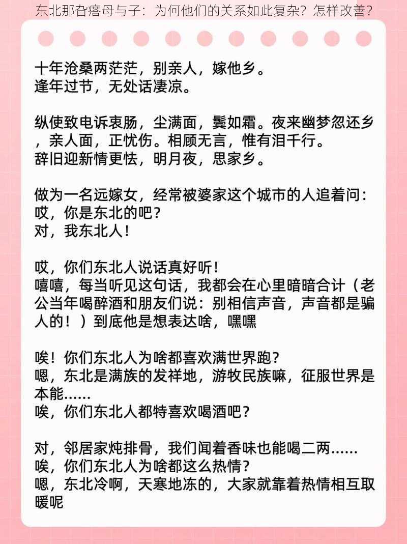 东北那旮瘩母与子：为何他们的关系如此复杂？怎样改善？