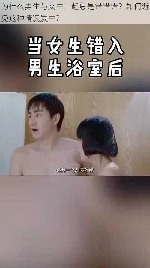 为什么男生与女生一起总是错错错？如何避免这种情况发生？